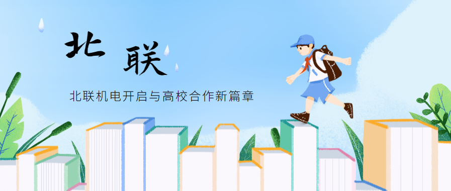 北聯(lián)機(jī)電開啟與高校合作新篇章